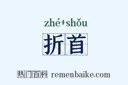 折首是什么意思的图片